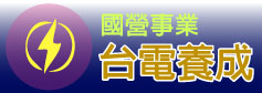 鼎文公職國營事業課程查詢