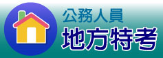 鼎文公職公務人員課程查詢