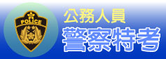 鼎文公職公務人員課程查詢