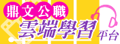 鼎文公職廣告