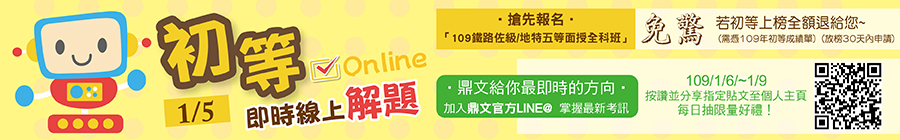 鼎文公職109年初等考試即時線上解題