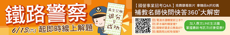 鼎文公職109年警察/鐵路線上即時解答下載