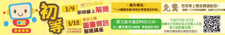 鼎文公職110年初等考試即時線上解題