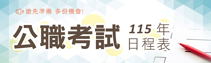 115年國家考試日程