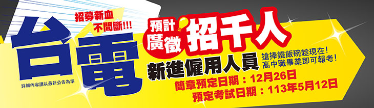 台電廣招千名新進