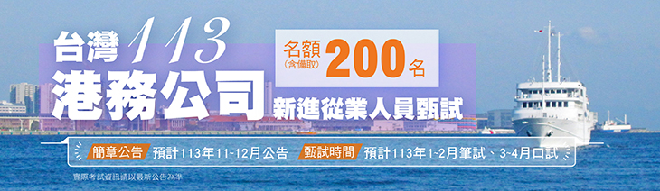 台灣港務招考200名