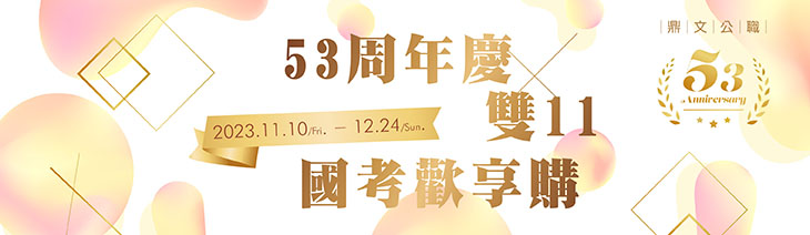 鼎文53周年慶