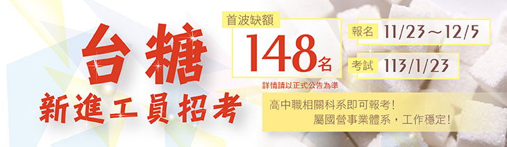 台糖招考148名