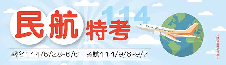 民航特考即將公告
