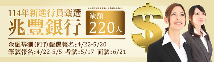 兆豐銀行新進人員