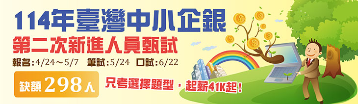 中小企銀新進人員