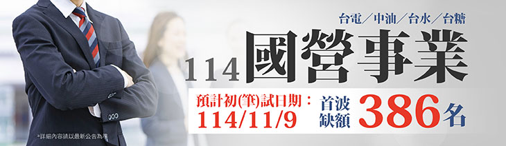 國營事業擴大招考