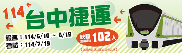 台中捷運擴大招考