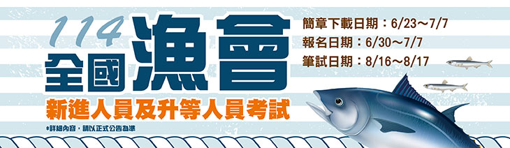 全國漁會擴大招考