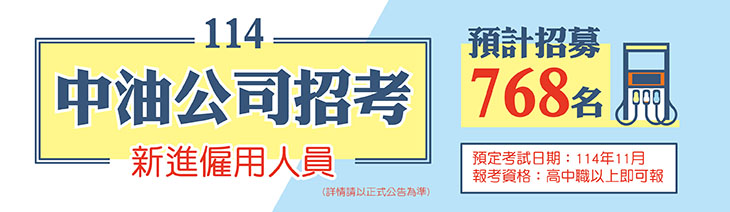 中油招考即將公告