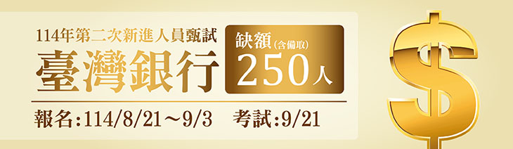 臺灣銀行二次甄試