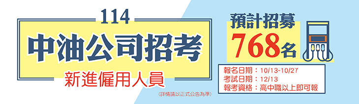 中油招考即將公告