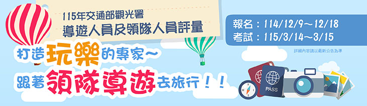 導遊領隊證照考試