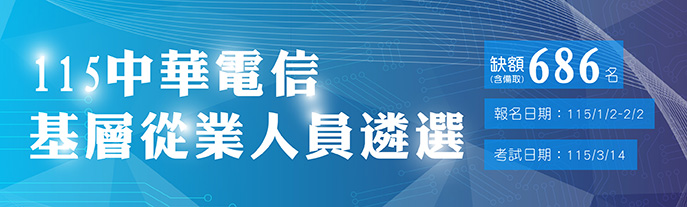 中華電信新進招考