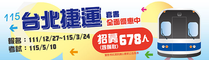 台北捷運擴大招考
