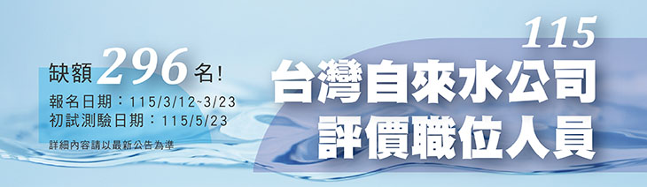 自來水新進招考