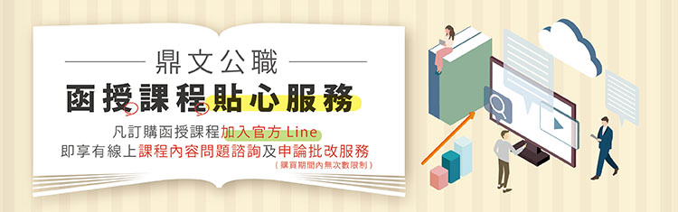 鼎文函授貼心服務