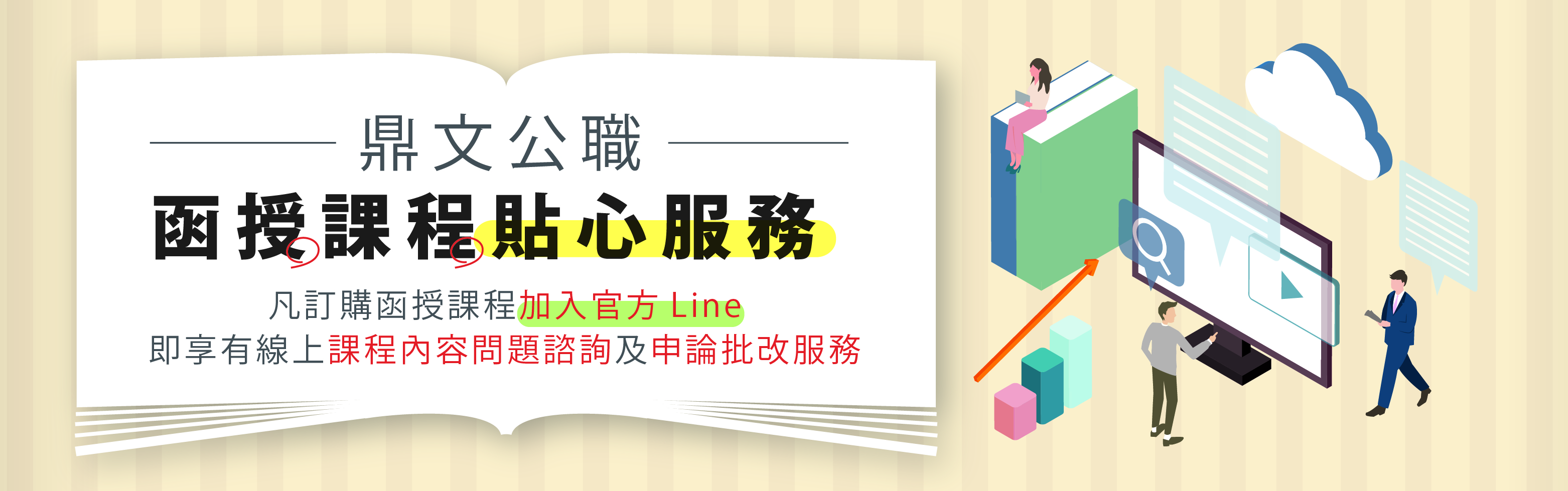 鼎文函授貼心服務